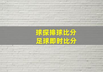 球探排球比分 足球即时比分